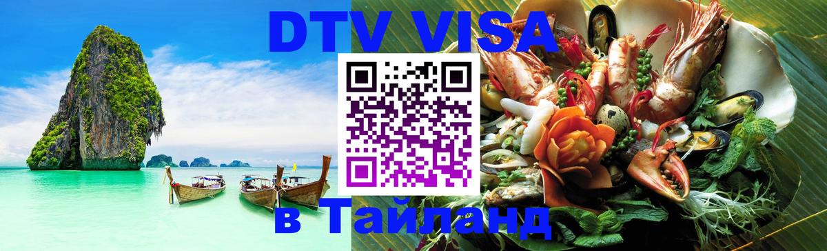 DTV Visa Thailand — прайс и условия, виза без дополнительных документов - 19.11.2025 