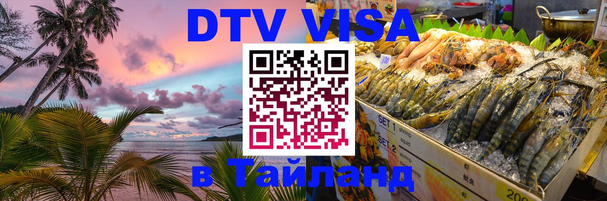Оформить DTV визу в Тайланд 